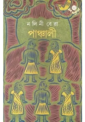 Panchali || Nalini Bera