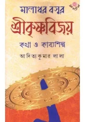 Maladhar Basur Srikrishnabijoy: Katha O Kabyashilpa || Aditya Kumar Lala