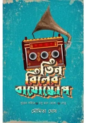 Tin Reeler Bioscope || Moumita Ghosh || তিন রিলের বায়োস্কোপ || মৌমিতা ঘোষ