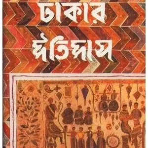 Dhakar Itihas (Combined) ll Kamal Chowdhury
