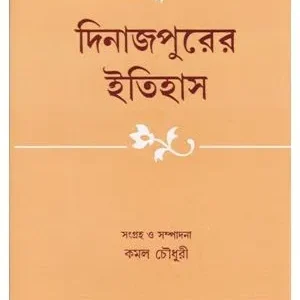 Dinajpurer Itihas ll Kamal Chowdhury