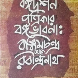 Bangadarshan Patrikar Bangabhabna – Bamkimchandra Theke Rabindranath || Swarup Dey