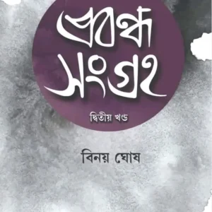 Prabandha Sangraha Vol. 2 || Binoy Ghosh