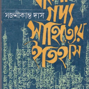 Bangla Gadyasahityer Itihas ll Sajanikanta Das