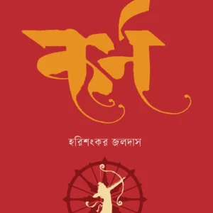 Karna || Harishankar Jaladas || কর্ণ || হরিশংকর জলদাস