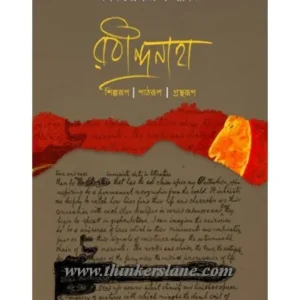 Rabidranath: Sampadanay || Swapan Chakraborty