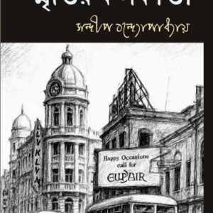 CHHA-DASHAK AGER SMRITIR KOLKATA || SANDIP BANDYOPADHYAY || ছ-দশক আগের স্মৃতির কলকাতা || সন্দীপ বন্দ্যোপাধ্যায়