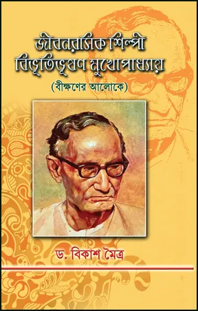 Jeeban Rasik Shilpi Bibhutibhusan Mukhopadhyay ( Beekshaner Aloke) || Dr. Bikash Moitra