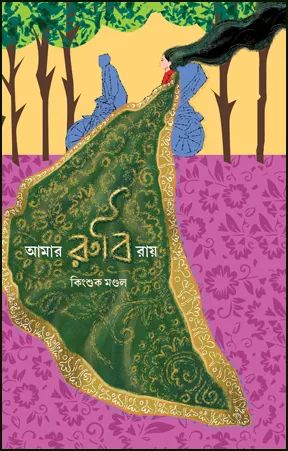 Aamar Rubi Ray || Kinshuk Mandal