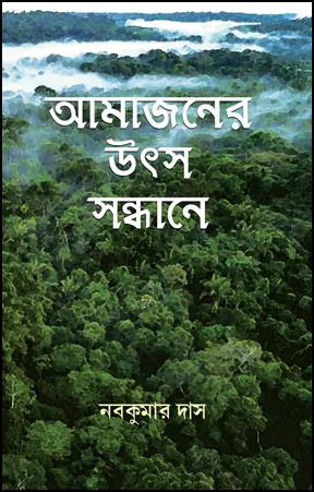 Amajoner Utsa Sandhane || Nabakumar Das