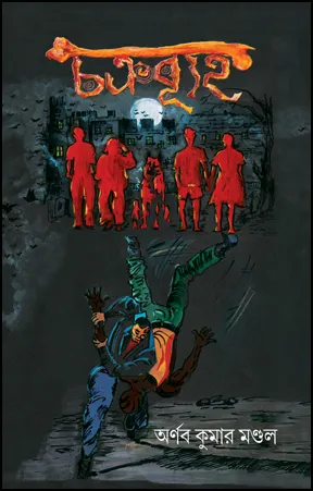 Chakrabyuha || Arnab Kumar Mandal