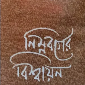 Nimnoborger Bissayan || Jahar Sen Majumdar
