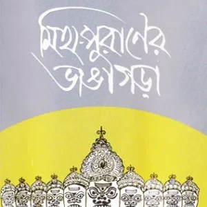 Myth-Puraner Bhangagorah || Chandramalli Sengupta