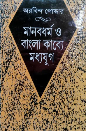Manobdhaormo O Bangla Kabye Moddhojug || Arobindo Poddar