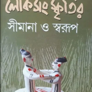 Lokosanskritir Simana O Swarup || Pallab Sen Gupta