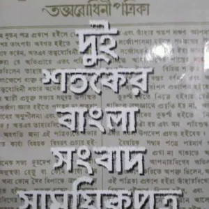 Dui Sotoker Bangla Sangbad Samoyikpotro