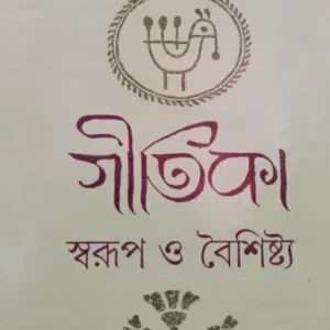 Gitika Swarup o boishistho || Barun Kumar Chakraborty