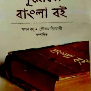 Purono Bangla Boi