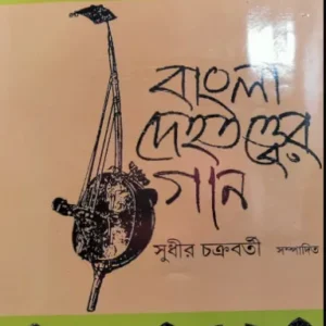 Bangla Dehatotter Gaan || Sudhir Chakraborty || বাংলা দেহতত্ত্বের গান || সুধীর চক্রবর্তী