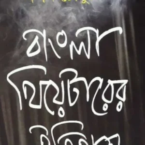 Bangla Theatrer Itihas || Darshan Chowdhury