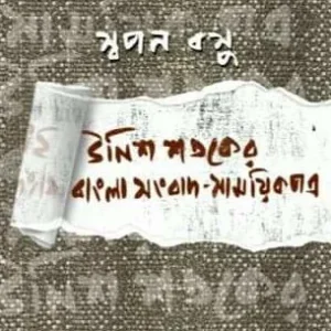 Unis Sotoker Bangla Songbad – Samayikpotro || Swapan Basu