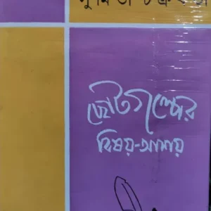 Chotogolper Bisoy Asoy || Sumita Chakravarty