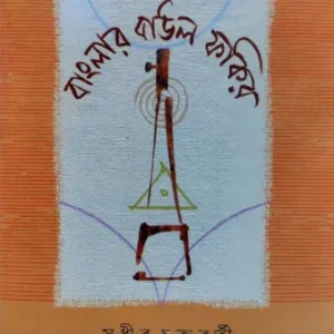 Banglar Baul Fakir