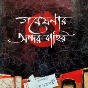 Gobesonar Andar Bahir || Sudhir Chakraborty