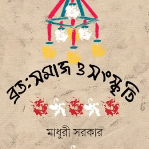 Broto samaj O Sanskriti || Madhuri Sarkar