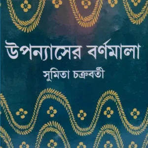 Uponnaser Bornomala || Sumita Chakraborty