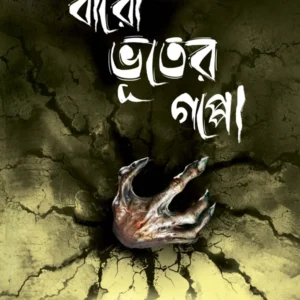 BARO BHOOTER GOPPO || OISHIK MAJUMDER || বারো ভূতের গপ্পো || ঐষিক মজুমদার
