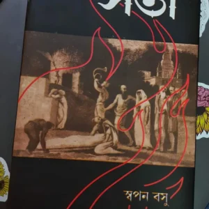 Sati || Swapan Basu