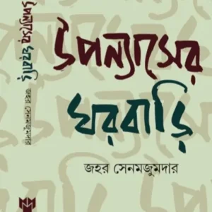 Uponyaser Ghorbari || Johor Sen Majumdar