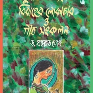 Muslim Samaj er bibaher lokachar o git Sonkalan || Dr. Pradyot Ghosh