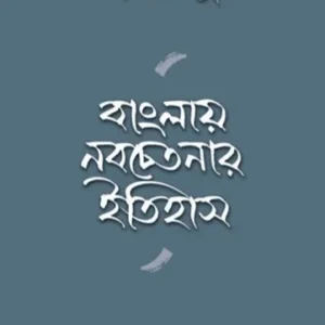 Banglay Nobochetonar Itihas || Swapan Basu