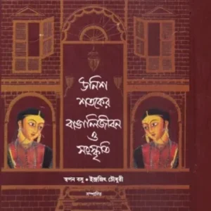 Unish Sataker bangali Jibon o Sanskriti