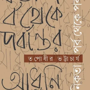 Adhunikotar Porbo theke Porbantor || Tapodhir Bhattacharya