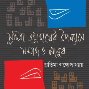 Suchitra Bhattachaya er Uponayas e Somaj o Manushsh || Pratima Gangopadhayay