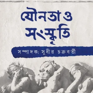 Jounota O Sanskriti || Sudhir Chakraborty