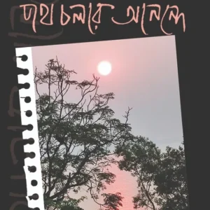 Poth Cholar Anonde || Swapan Kumar Goswami