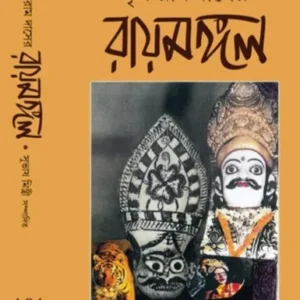 Krishna Ram Das er Raymangal