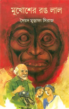 Mukhosher Rang Lal || Syed Mustafa Siraj  || মুখোশের রং লাল  || সৈয়দ মুস্তফা সিরাজ