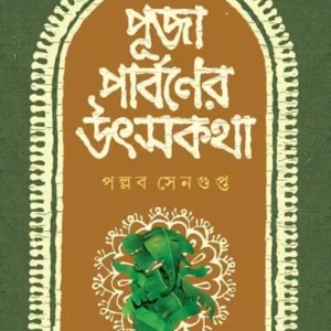 Puja Parboner Utshokotha || Pallab Sengupta