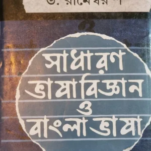 Sadharon Bhasa Bigyan O Bangla Bhasa || Rameswar Shaw