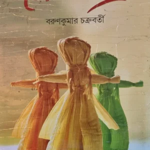 Loukik Montro || Barun Chakraborthy