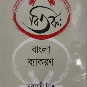 Bitorko Bangla Byakaron || Saraswati Mishra