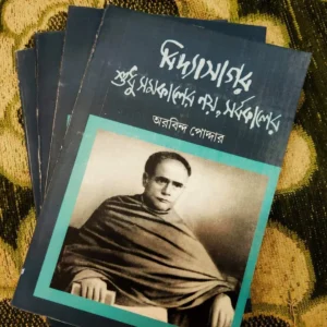 Vidyasagar Somokaler Noi Sorbokaler || Arobindo Poddar