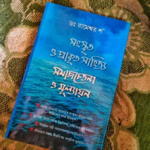 Sanskrito Prakrito Sahityo || Rameswar Shaw
