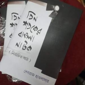 Tin Sotoker Bangla Natok || Devraj Hawladar