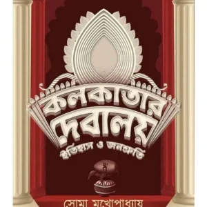 KOLKATAR DEBALAY ITIHAS O JANOSHRUTI || SOMA MUKHOPADHYAY